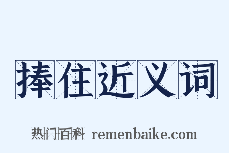 捧住近义词是什么意思的图片